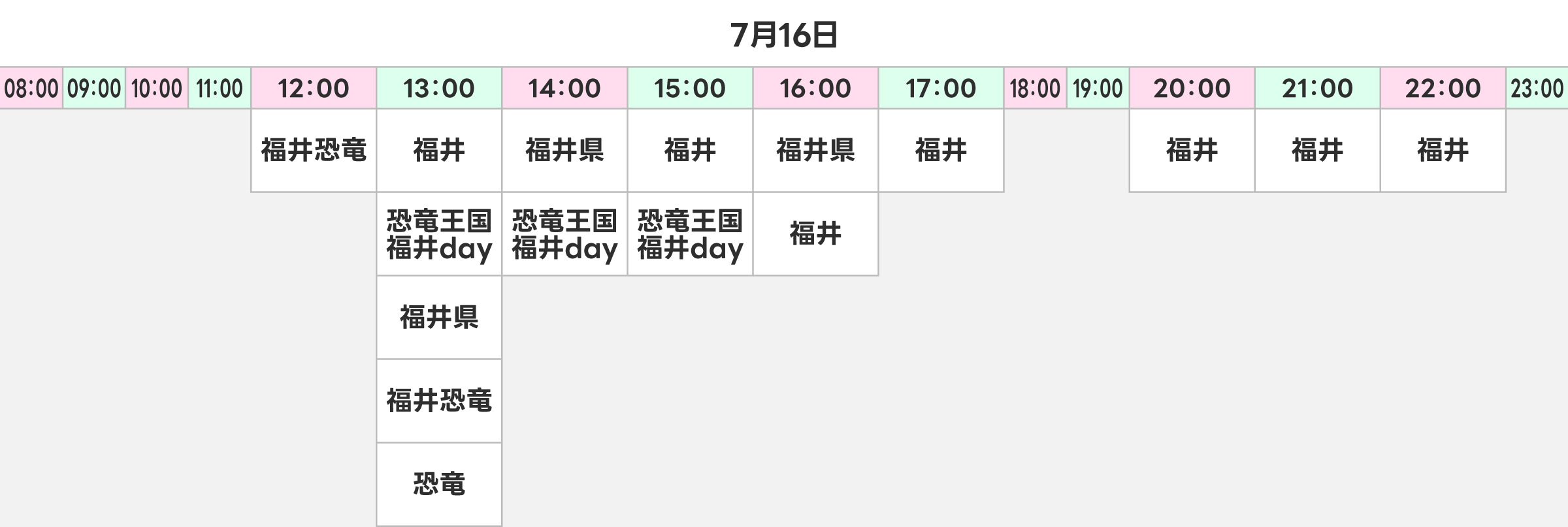 2024年7月16日のタイムスケジュールを示した表で、1時間ごとに区切られている。8時から23時までの時間帯が横軸に並び、それぞれの時間帯に「福井」「福井県」「福井恐竜」「恐竜王国福井day」などの文字が配置されている。