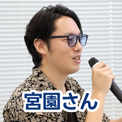 宮園さんの写真