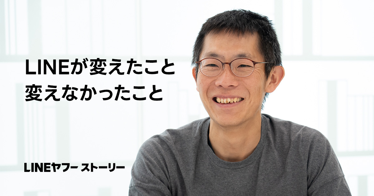LINEの責任者である朝井が写っている写真。写真の左側には「LINEが変えたこと 変えなかったこと」「LINEヤフーストーリー」という文字が配置されている。