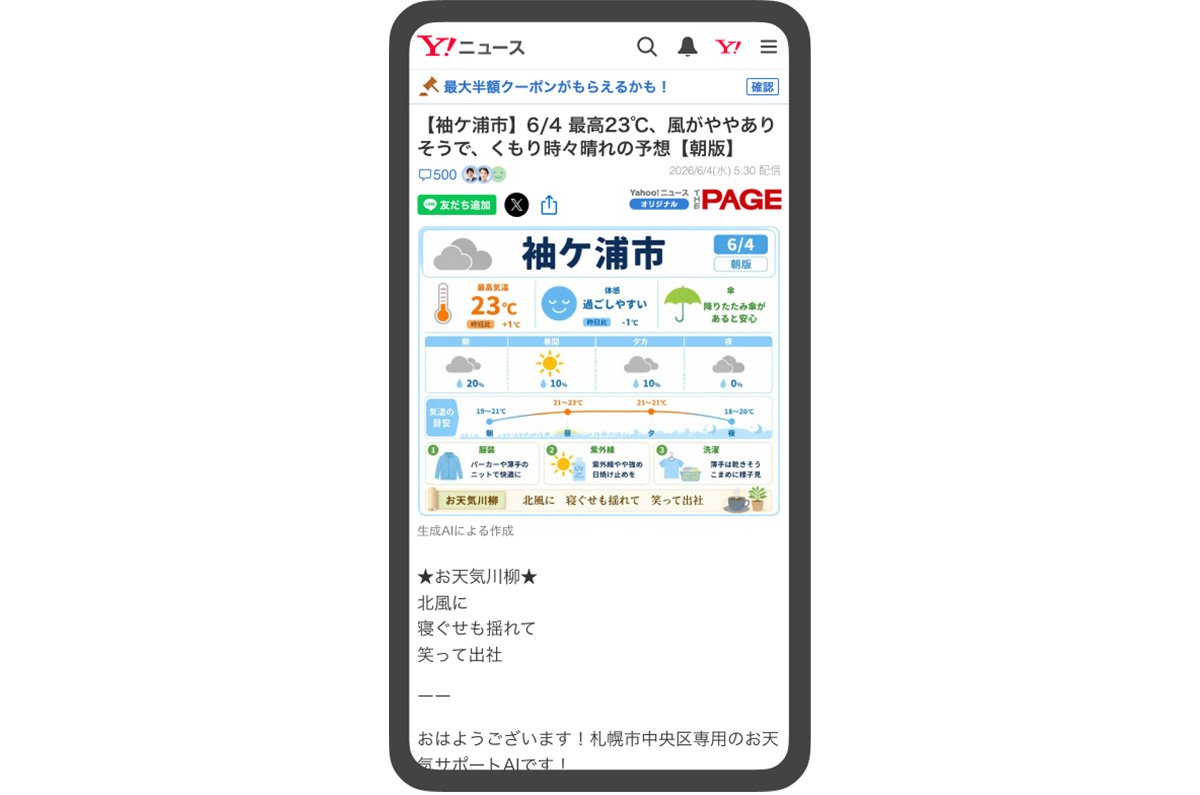 Yahoo!ニュースの記事画面。【袖ケ浦市】6/4 最高23℃、風がややありそうで、くもり時々晴れの予想【朝版】という見出しの下に、袖ケ浦市の6月4日の天気をまとめた画像が掲載されている