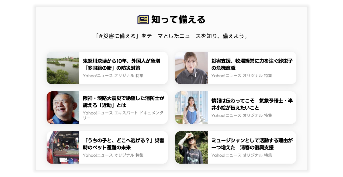 ホットイシュー　「#災害に備える」の画像