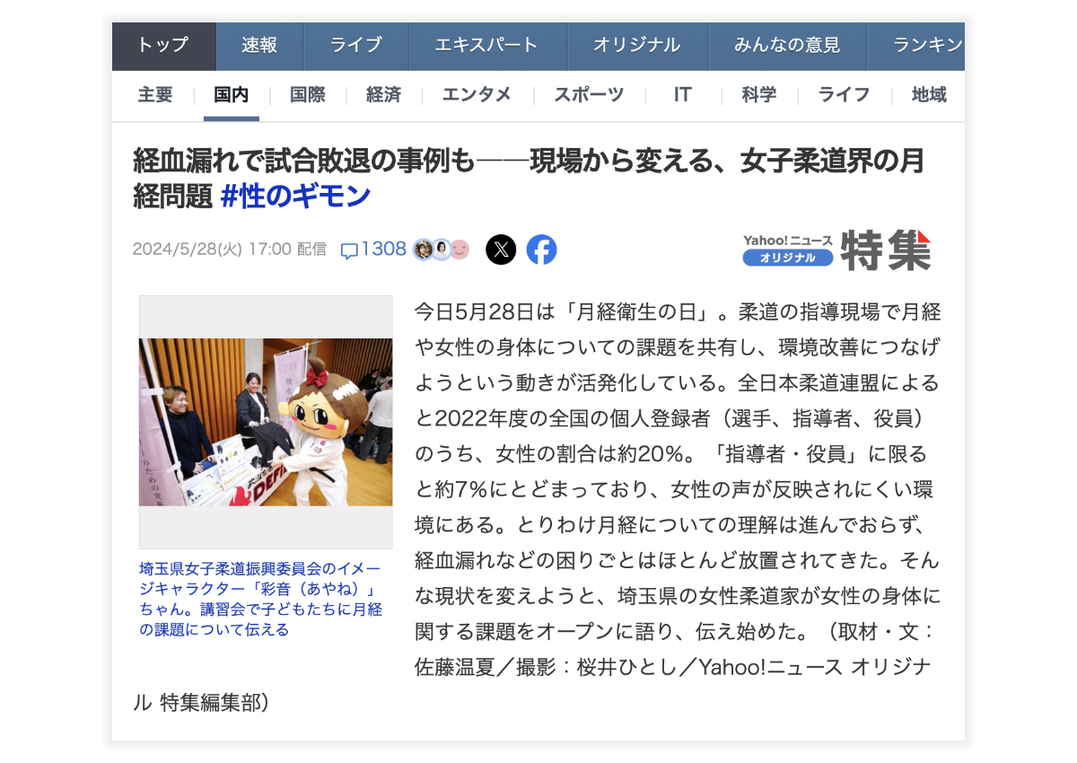 経血漏れで試合敗退の事例も――現場から変える、女子柔道界の月経問題の記事の切り抜き画像