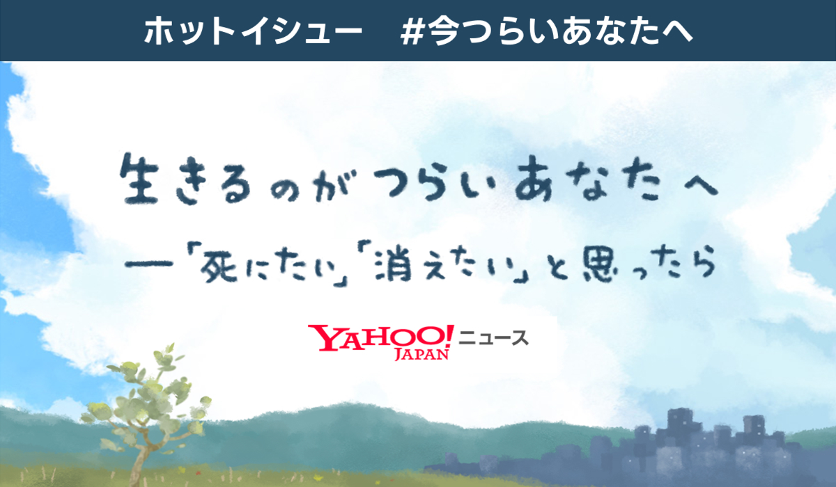 ホットイシュー　「#今つらいあなたへ」の画像