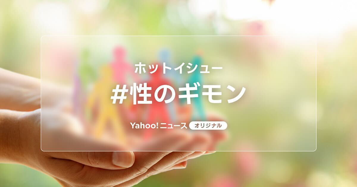 ホットイシュー　#性のギモンの画像