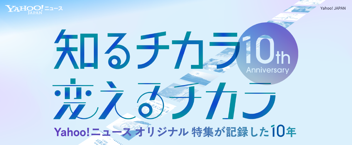 Yahoo!ニュース オリジナル 特集10周年 特設サイトの画像