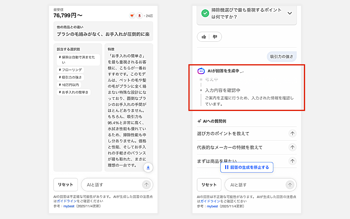AIが提案した商品に関する特徴やタグの表示とAIとの会話が続いているように見せるアニメーションの画像