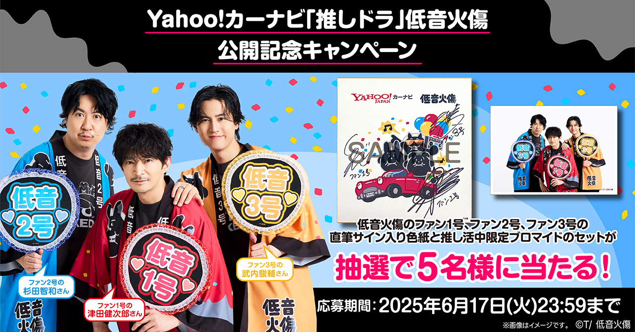 Yahoo!カーナビ「推しドラ」キャンペーンの告知画像です。3人の男性がファンを持ち、賞品としてサイン入り色紙やブロマイドが当たると説明されています。応募締切は2025年6月17日です。