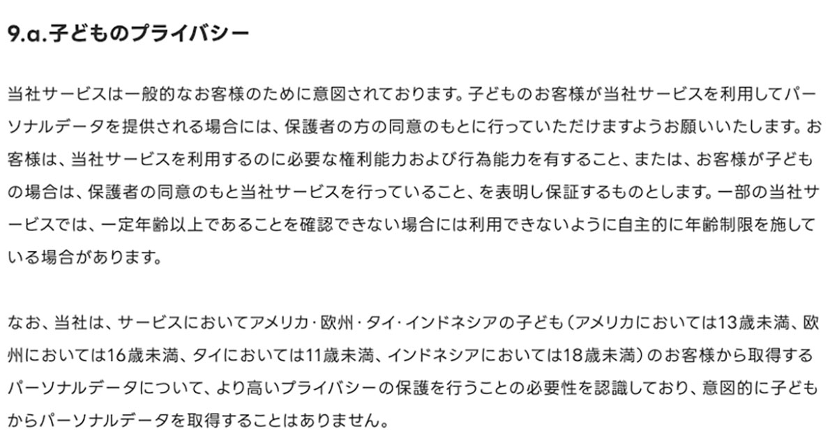 子どものプライバシーに関する文書です。年齢制限や保護者の同意について説明されています