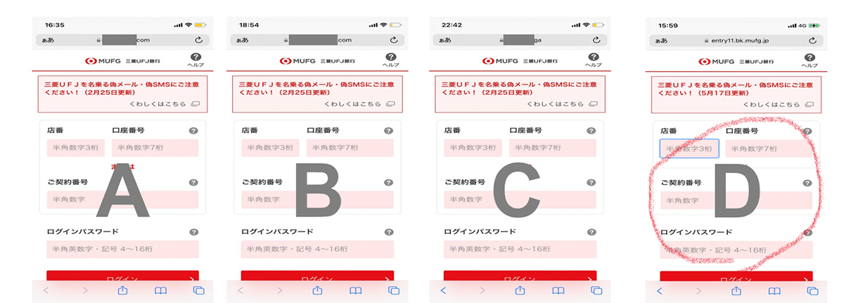 スマートフォンの画面を模した4つの画像が横並びに配置されており、いずれも三菱UFJ銀行(MUFG)のログイン画面のようなデザインになっている。それぞれの画面には店番・口座番号・ご契約番号・ログインパスワードの入力欄が表示されてる。各画像の中央には「A」「B」「C」「D」と英字が重ねられており、右端の「D」には赤い丸印が描かれている。