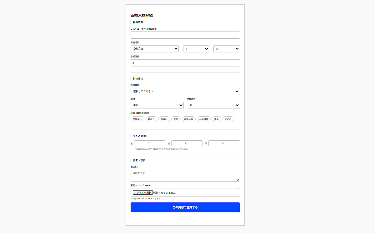古材の情報を登録するための「新規木材登録」画面を示したシステム構成図。画面上部には「新規木材登録」と表示されている。