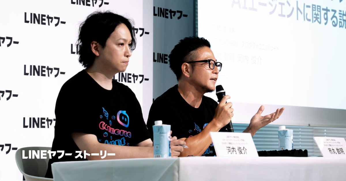 市丸数明と河内俊介が机に座り、Yahoo!ショッピングAIエージェントに関する説明会で話している様子。