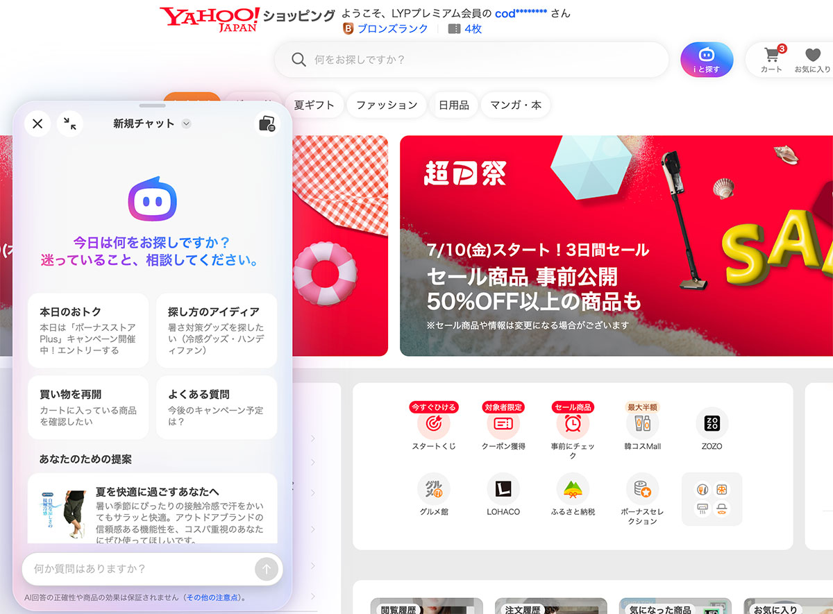 Yahoo!ショッピングでAIエージェントのチャットが商品探しや相談を支援する画面。
