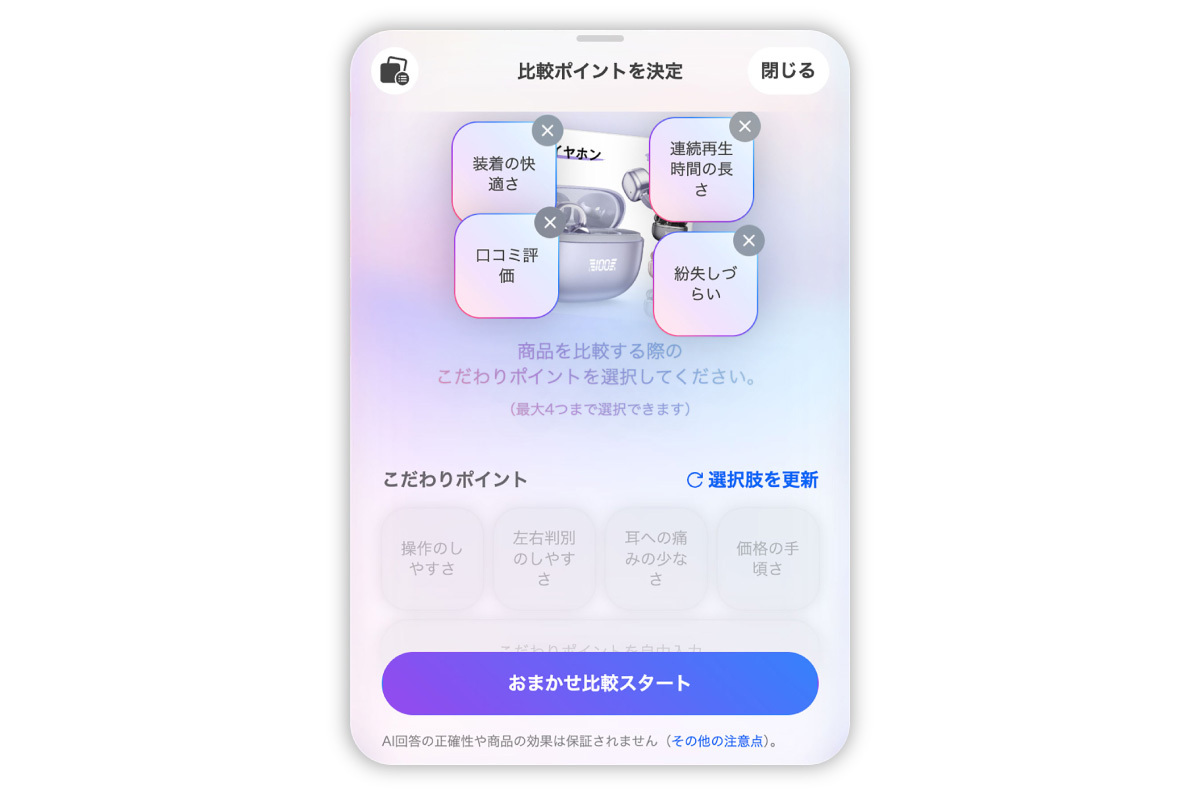 比較ポイント選択画面。装着感や口コミ評価など4項目を選び、商品比較を開始できる。