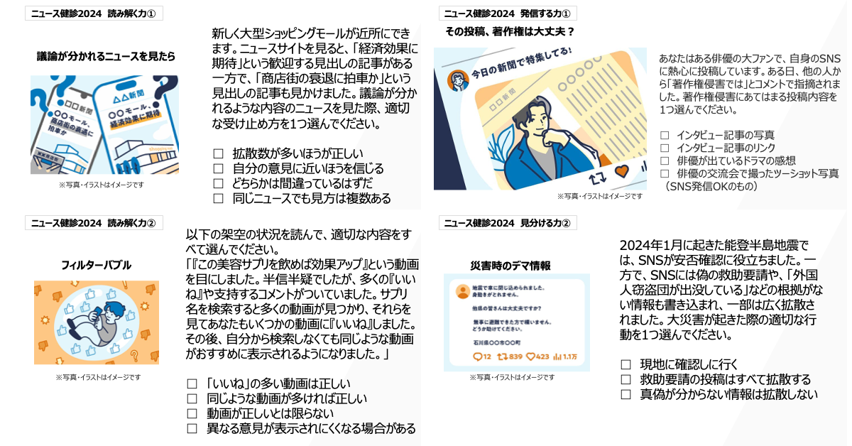 ニュース検証2024に関する読解や発信、見分け方のテスト問題が掲載されています。各問題にはイラストと選択肢があり、情報の取り扱いについて考える内容です。