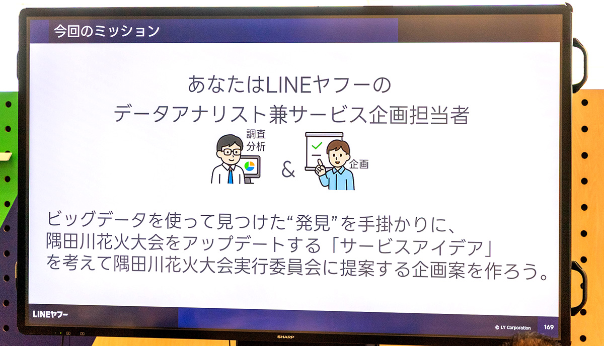 モニターに資料が映っています。LINEヤフーのデータアナリスト兼サービス企画担当者が、ビッグデータを活用して隅田川花火大会をアップデートする企画案を作成するミッションです。