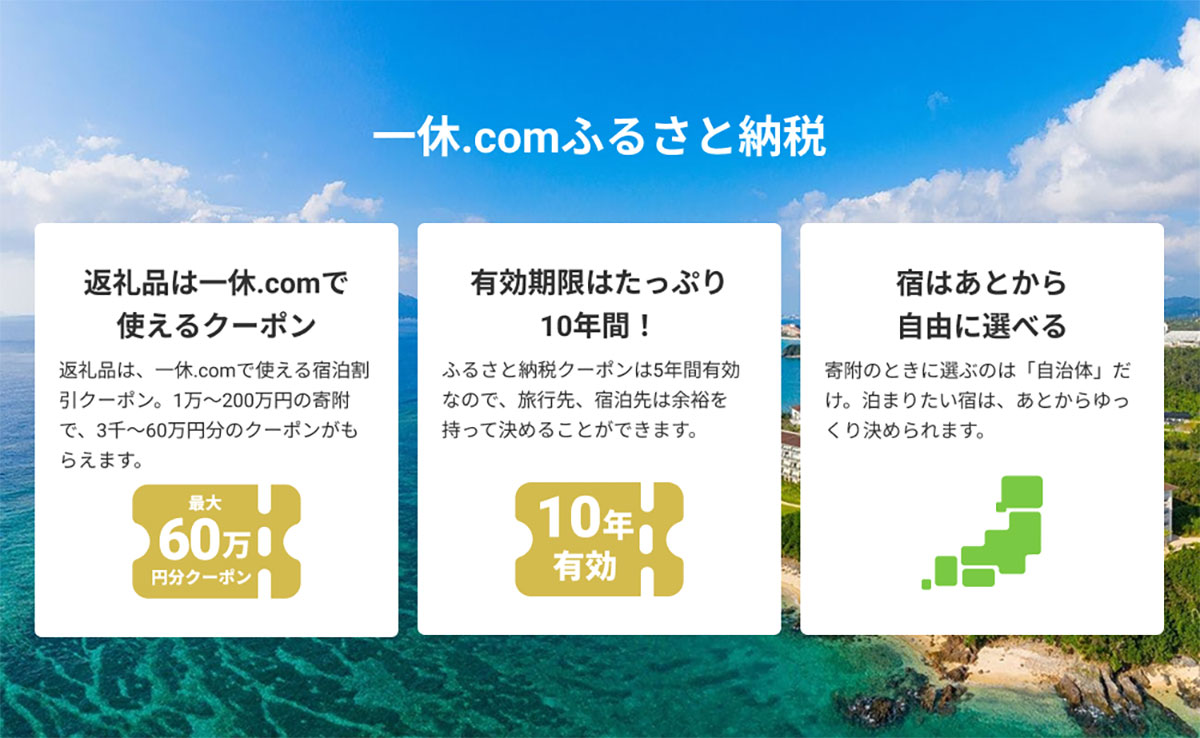 海辺のリゾートを背景に、一休.comのふるさと納税説明が並ぶ。白いボックスが整然と配置され爽やかな印象。