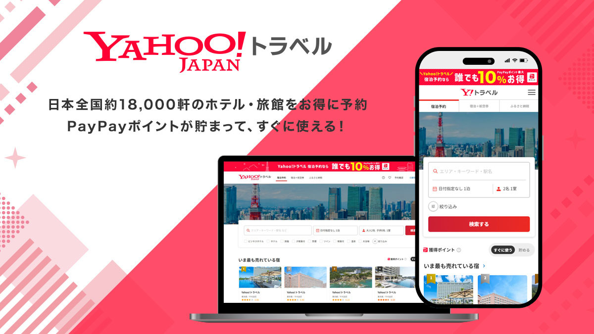 Yahoo!トラベルの広告で、スマホとPC画面に予約サイトが表示されている。赤を基調にした明るいデザイン。