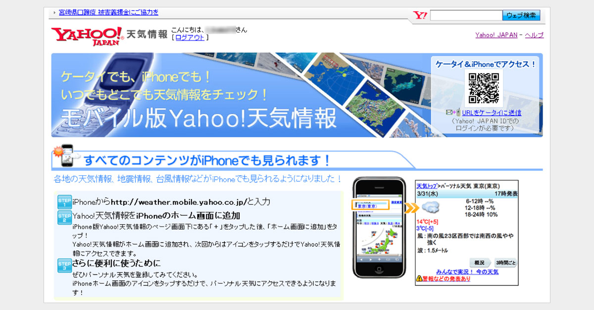 「ケータイでも、iPhoneでも！いつでもどこでも天気情報をチェック！モバイル版Yahoo!天気情報」と大きく表示されているプロモーションページの画像