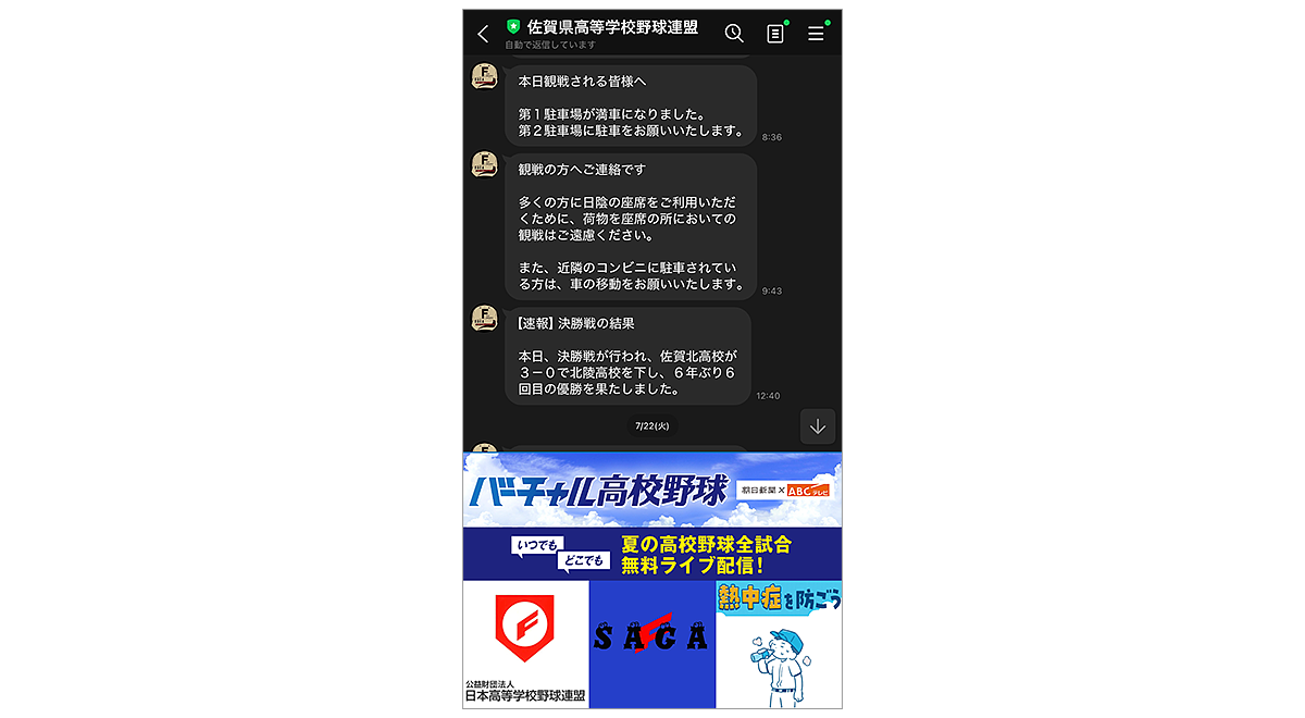 佐賀県高等学校野球連盟のLINE公式アカウント