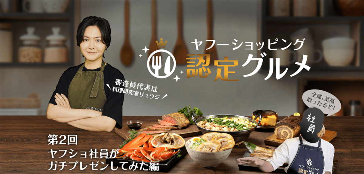「ヤフーショッピング 認定グルメ」と書かれたバナー。エプロン姿のリュウジさんが腕を組んで立ち、料理やスイーツがテーブルに並ぶ。「審査員代表は料理研究家リュウジ」「第2回 ヤフショ社員がガチプレゼンしてみた編」「全部、至高 取ったるで！ 社員」といった文字が配置されている。全体に高級感と食欲をそそる雰囲気