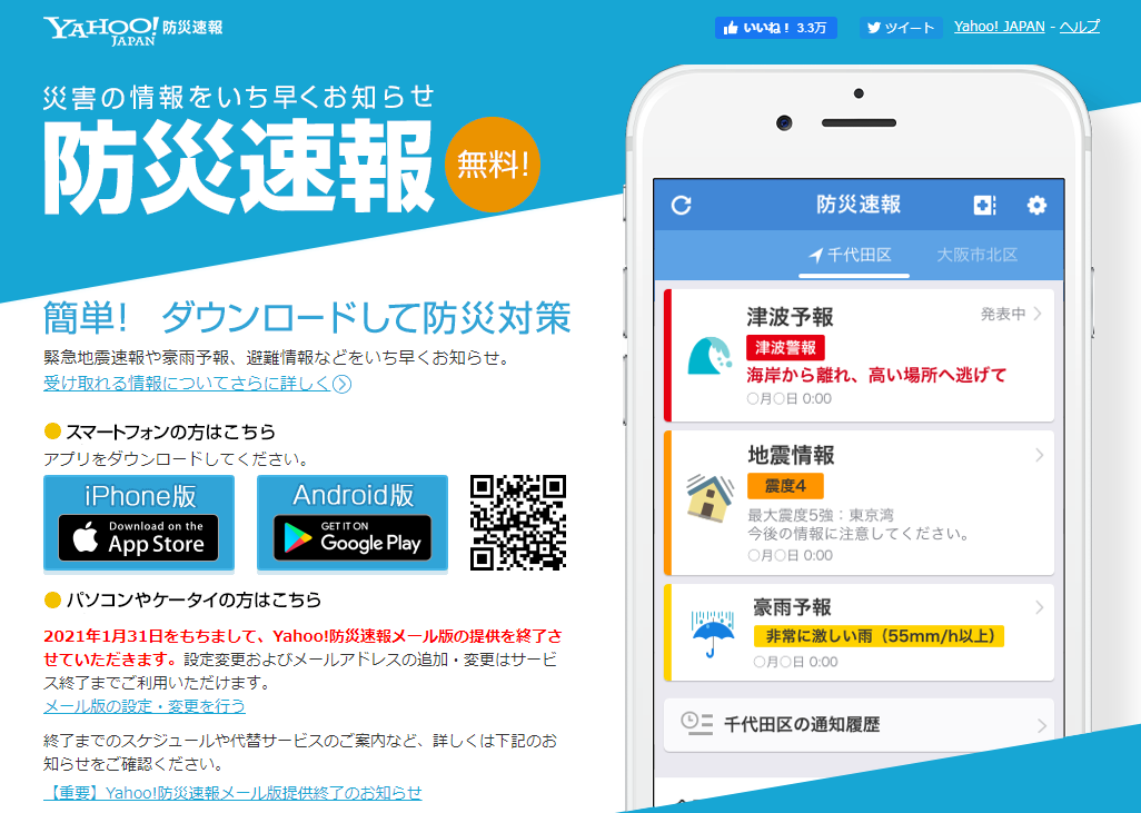 Yahoo!防災速報アプリプロモーションページ　キャプチャ