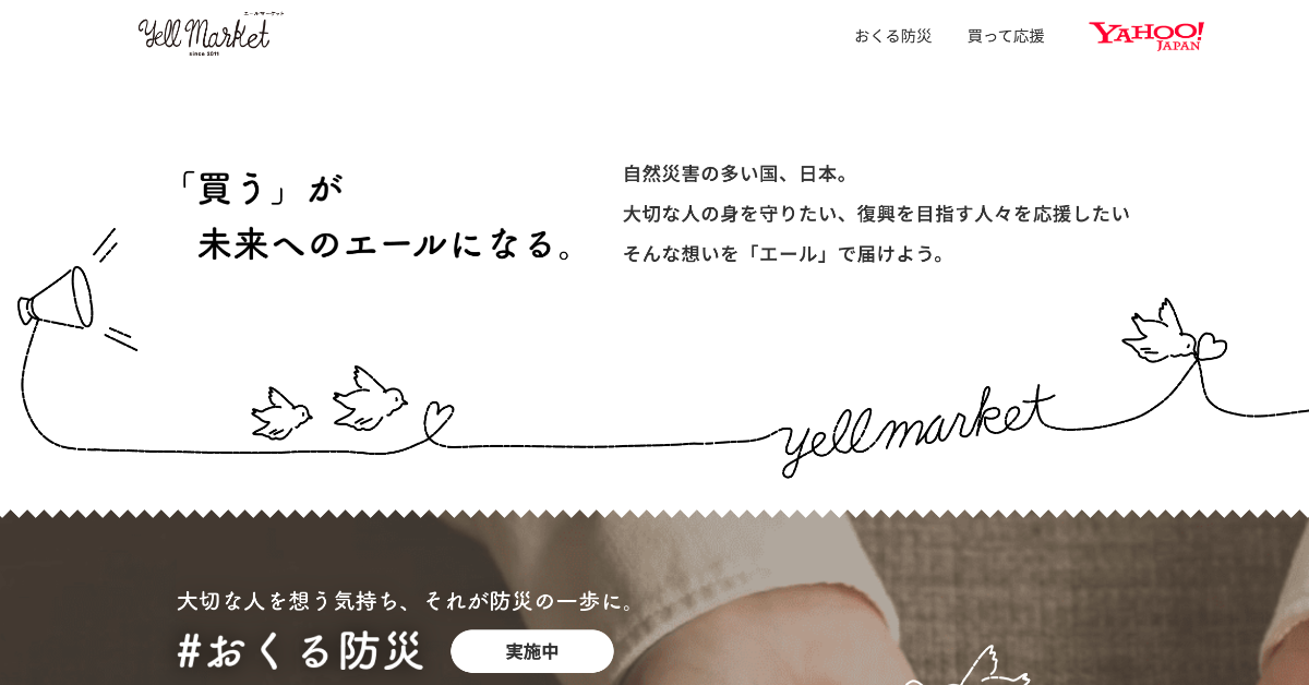 「買う」が未来へのエールになる。 自然災害の多い国、日本。 大切な人の身を守りたい、復興を目指す人々を応援したい そんな想いを「エール」で届けよう。  大切な人を想う気持ち、それが防災の一歩に。 #おくる防災 実施中