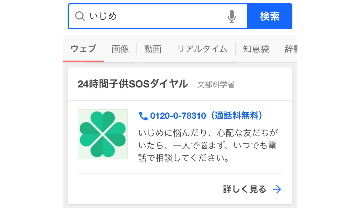 「いじめ」に関する検索結果の画像です。24時間子供SOSダイヤルの電話番号と、相談窓口を紹介するウェブページへのリンクが示されています。また、いじめに悩んでいる場合、無料で電話相談できることも案内されています。
