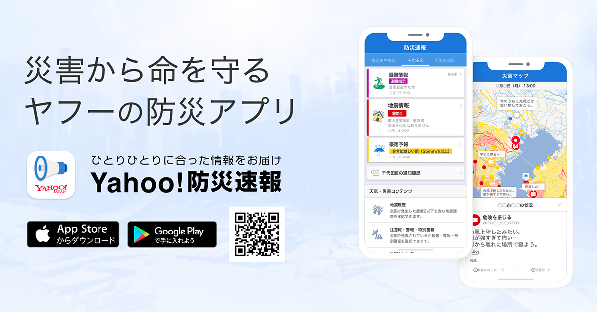 Yahoo!防災速報