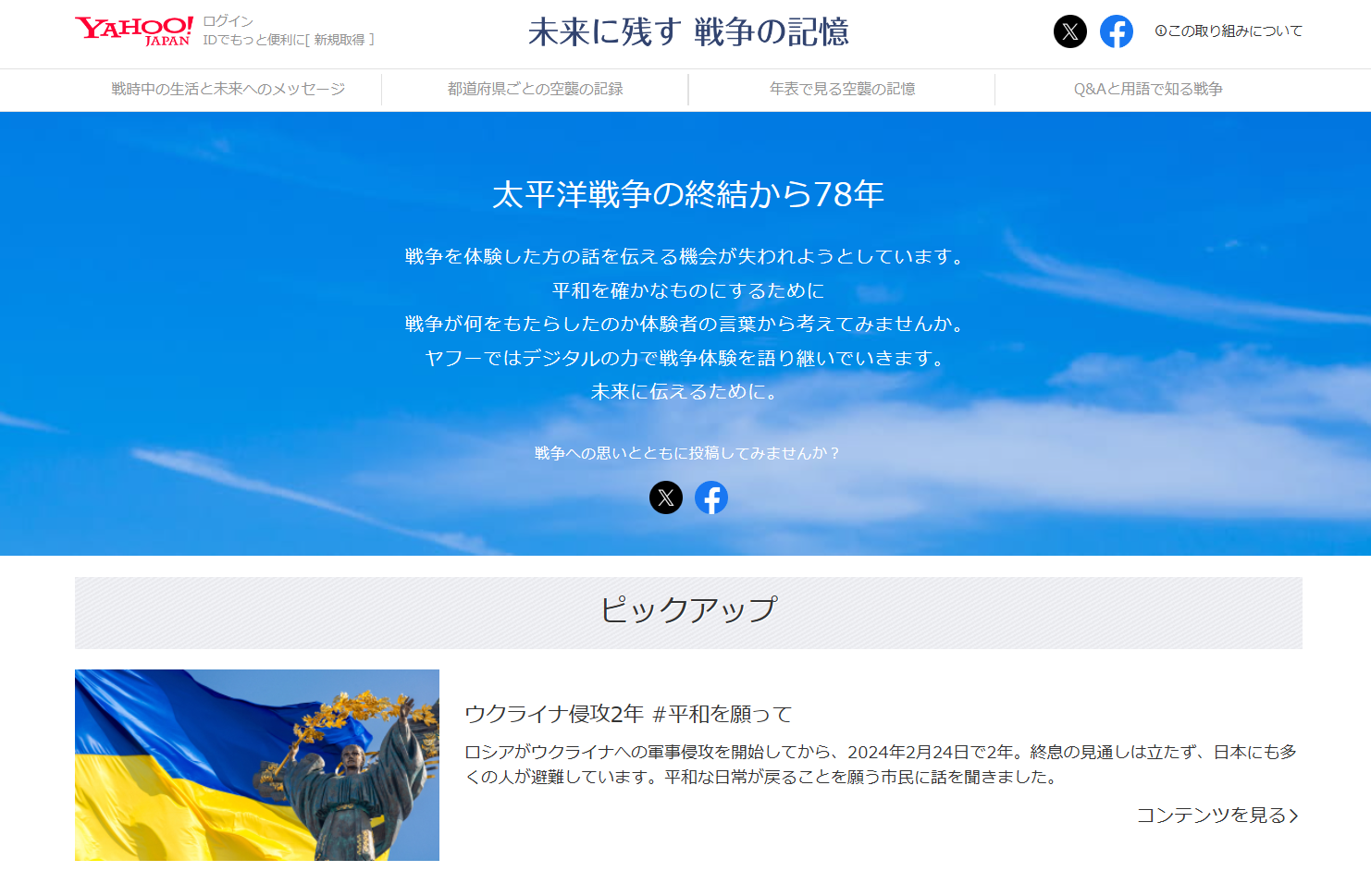 「未来に残す 戦争の記憶」というタイトルと、青空を背景に「太平洋戦争の終結から78年」と平和や戦争体験の継承を呼びかけるメインビジュアルです。