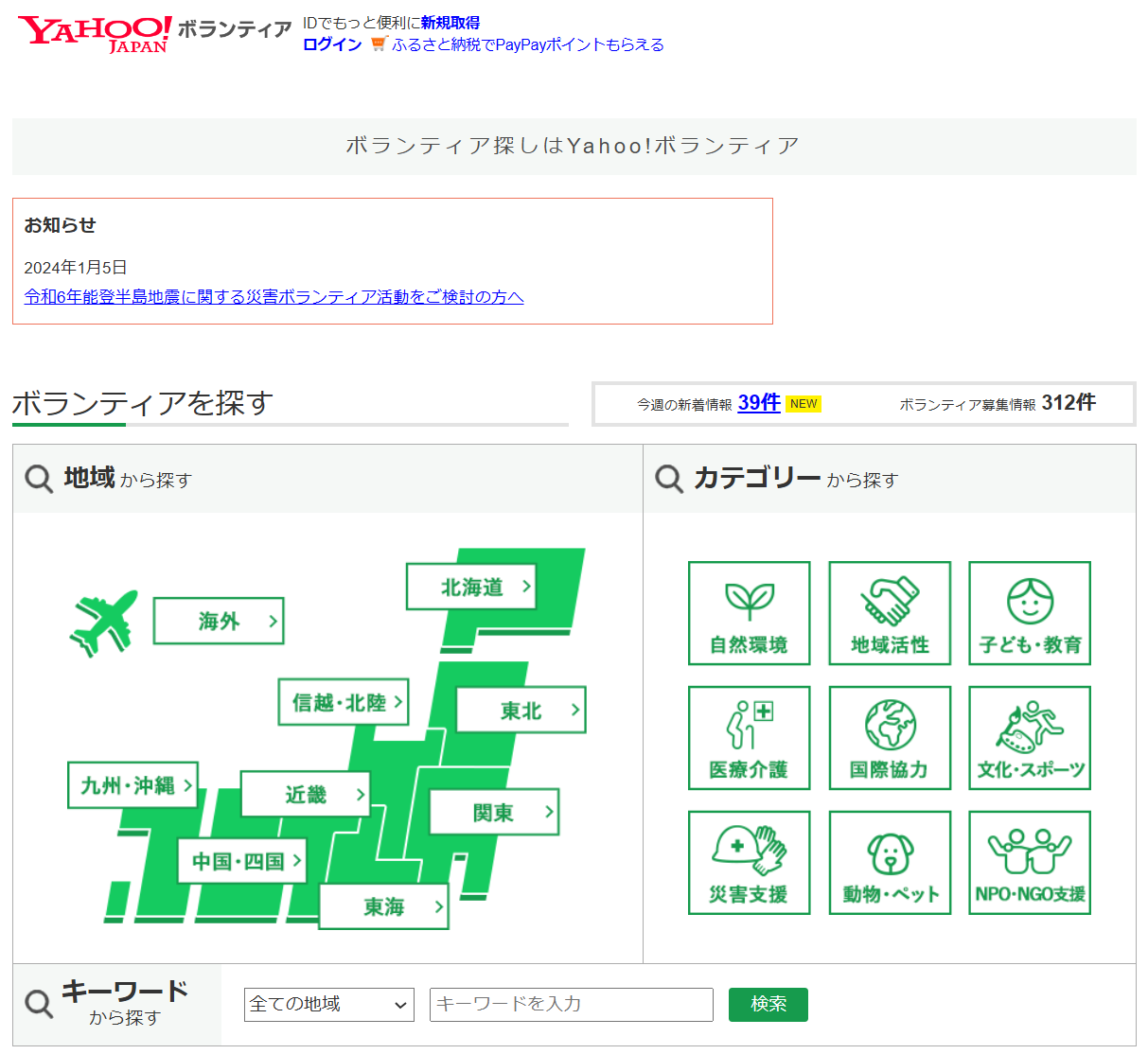 Yahoo!ボランティアの画面です。地域別やカテゴリ別のメニューからボランティア情報を探せます。