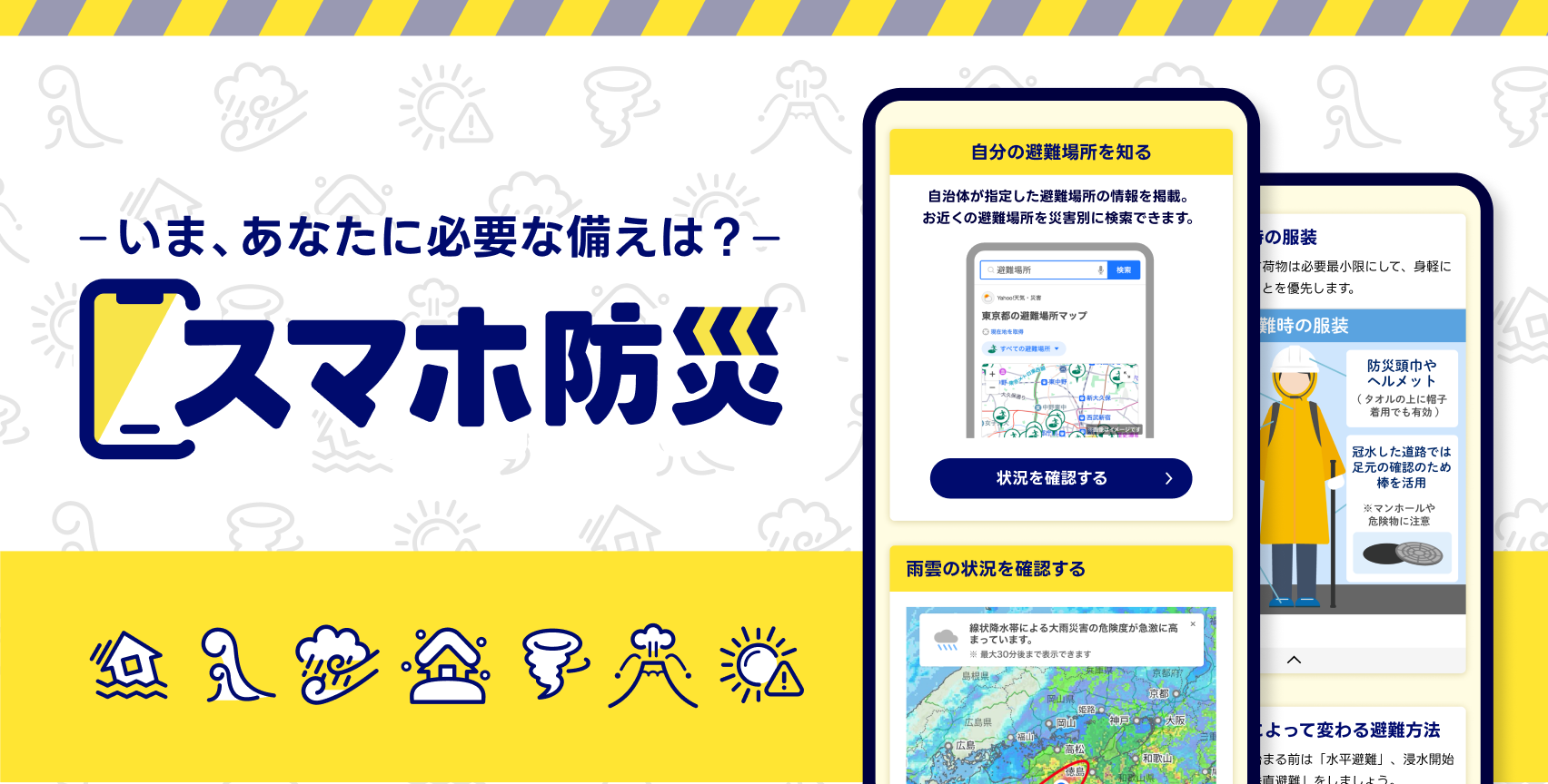 黄色い背景に「いま、あなたに必要な備えは? スマホ防災」と書かれた文字と、地図などを表示するスマートフォン画面、災害アイコンが並ぶビジュアルです。