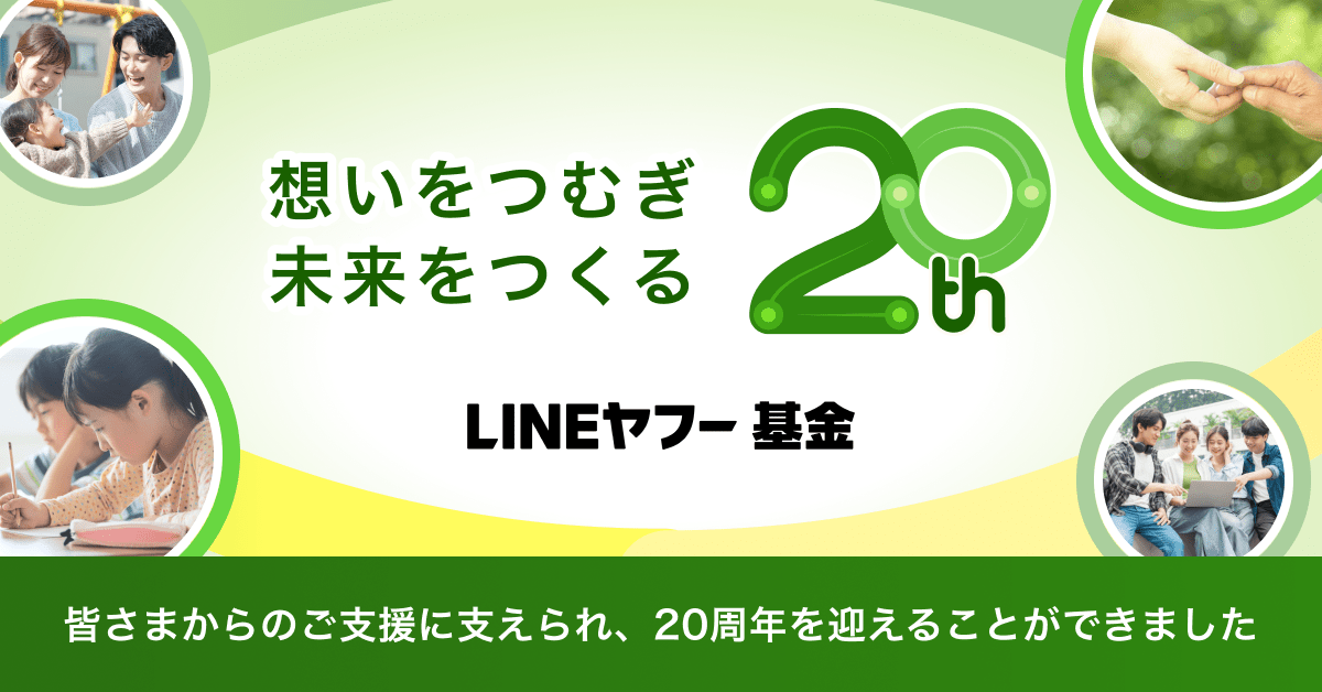 LINEヤフー基金の20周年記念ビジュアル。「想いをつむぎ未来をつくる」のメッセージと20thロゴ、子どもや若者、手を取り合う写真が配置されている。