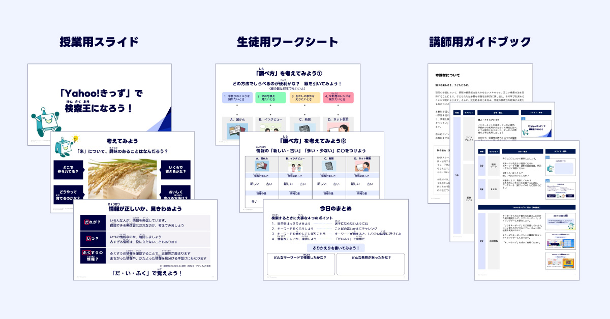 授業用スライド「Yahoo!きっずで検索王になろう！」、生徒用ワークシート「調べ方を考えてみよう」、講師用ガイドブックが並ぶ教材イメージ図です。