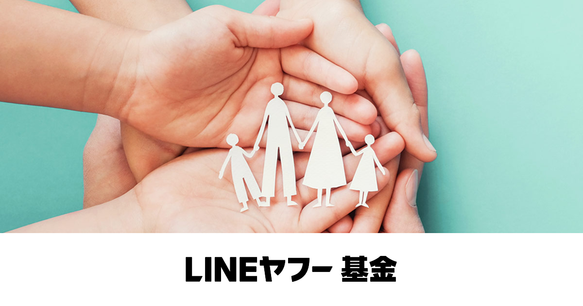 LINEヤフー基金