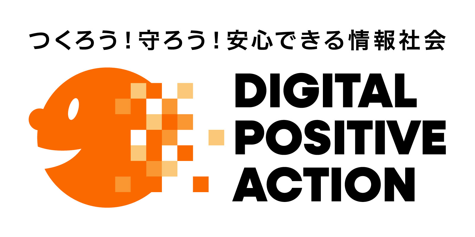 官民連携プロジェクト「DIGITAL POSITIVE ACTION」のロゴマークです。