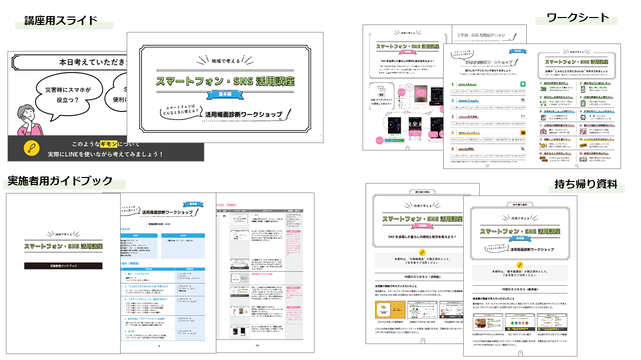 スマートフォン・SNS活用講座向けのスライドやワークシート、ガイドブック、持ち帰りなどがまとめて表示されています。