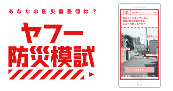 「あなたの防災偏差値は？ ヤフー防災模試」と大きく書かれ、スマートフォン画面に災害対策のクイズが表示されています。