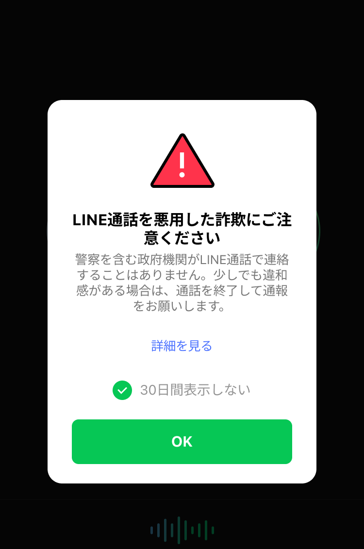 LINE通話画面上に、詐欺への注意喚起ポップアップが表示されている。政府機関はLINE通話で連絡しない旨や、違和感があれば通話を終了して通報するよう案内している。