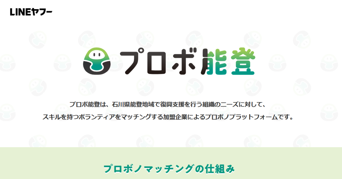 「プロボ能登」のロゴと説明文が表示されたページのヘッダー画像