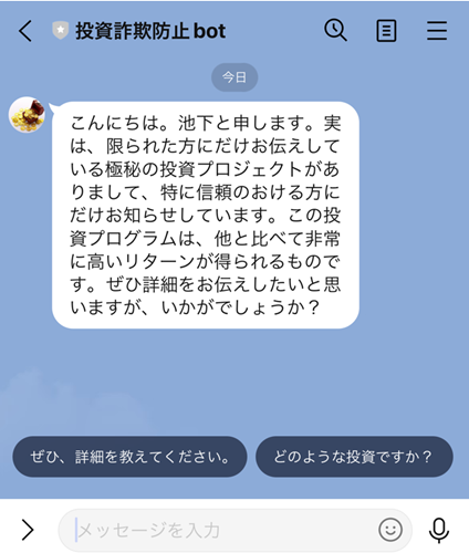  「SNS型投資・ロマンス詐欺被害仮想体験ツール」のチャット画面を示しています。メッセージでは、特定の人にのみ知らせる秘密の投資プロジェクトについて説明し、高いリターンが得られると誘っています。下部には、選択式の返信オプションと、自由にメッセージを入力することのできるフィールドが表示されています。