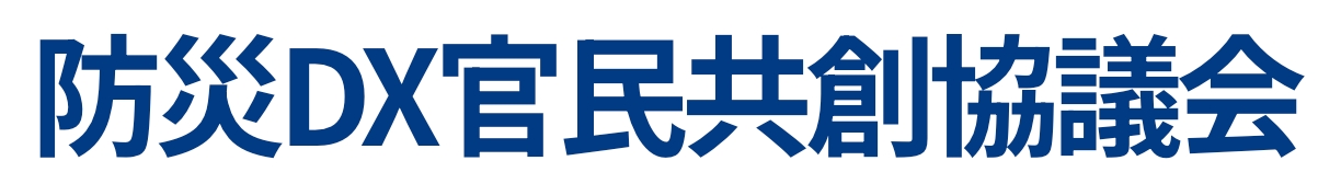 This is the logo for the “Bosai DX Kanmin Kyoso Kyogikai”(Council for Bosai DX Public-Private Partnership).
