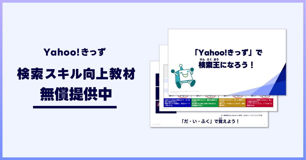 「Yahoo!きっず 検索スキル向上教材 無償提供開始」と書かれた背景に、「Yahoo!きっず」で検索王になろう！や「だ・い・ふく」で覚えよう！のスライドが並んでいます。