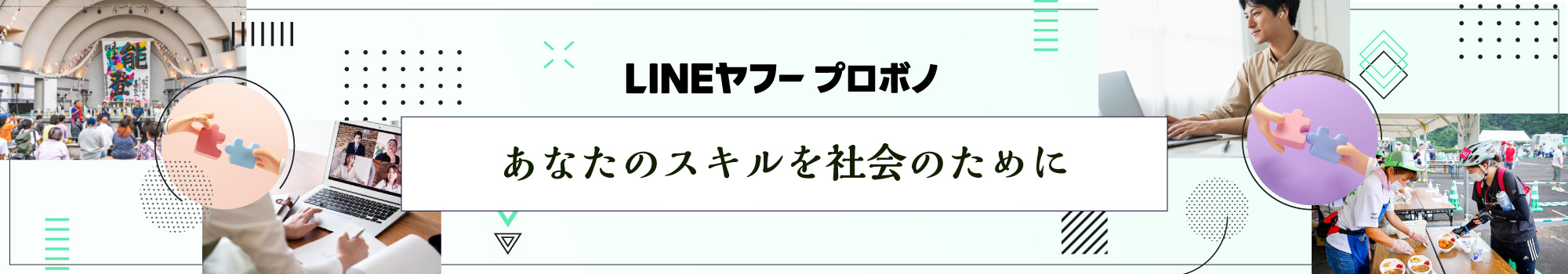 INEヤフープロボノのバナー画像。中央に「あなたのスキルを社会のために」のコピーが大きく配置され、オンライン会議、ボランティア活動、PC作業、パズルをつなぐ手の写真がコラージュされている。