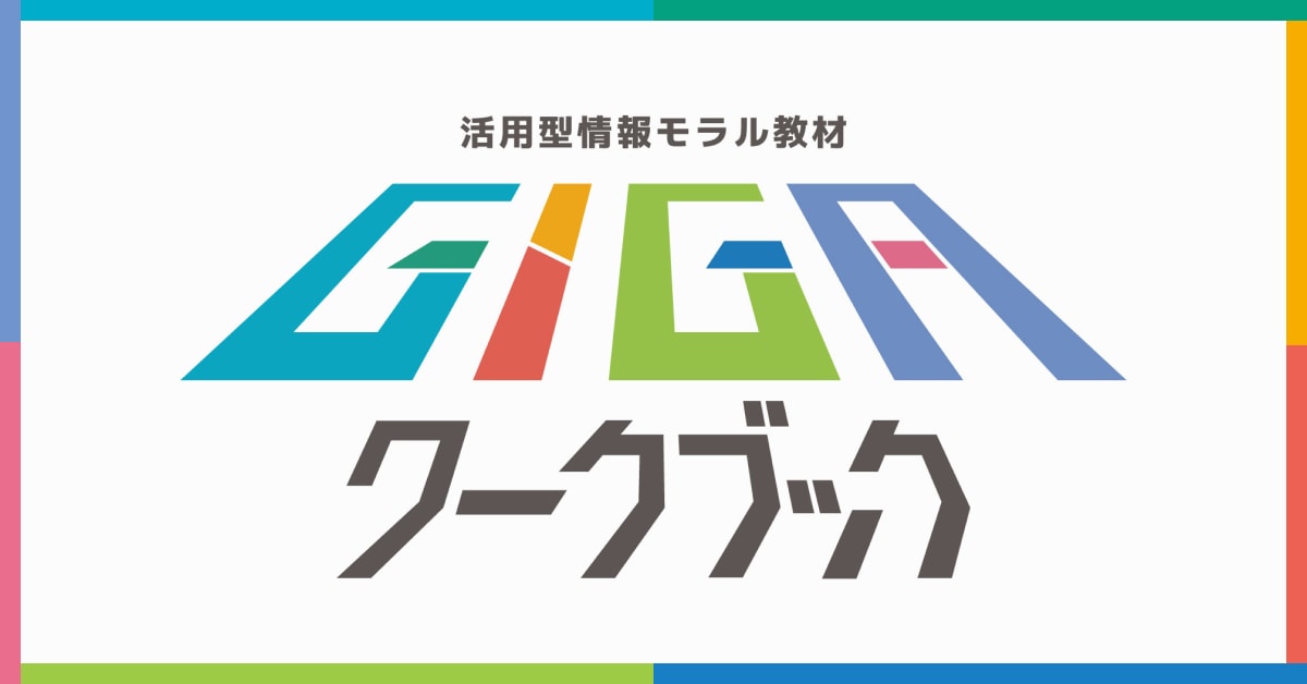 LINEヤフー みらいプロジェクトが提供している教材「GIGAワークブック」のロゴ画像