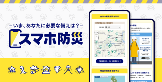 黄色い背景に「いま、あなたに必要な備えは？ スマホ防災」と書かれた文字と、地図などを表示するスマートフォン画面、災害アイコンが並ぶビジュアルです。