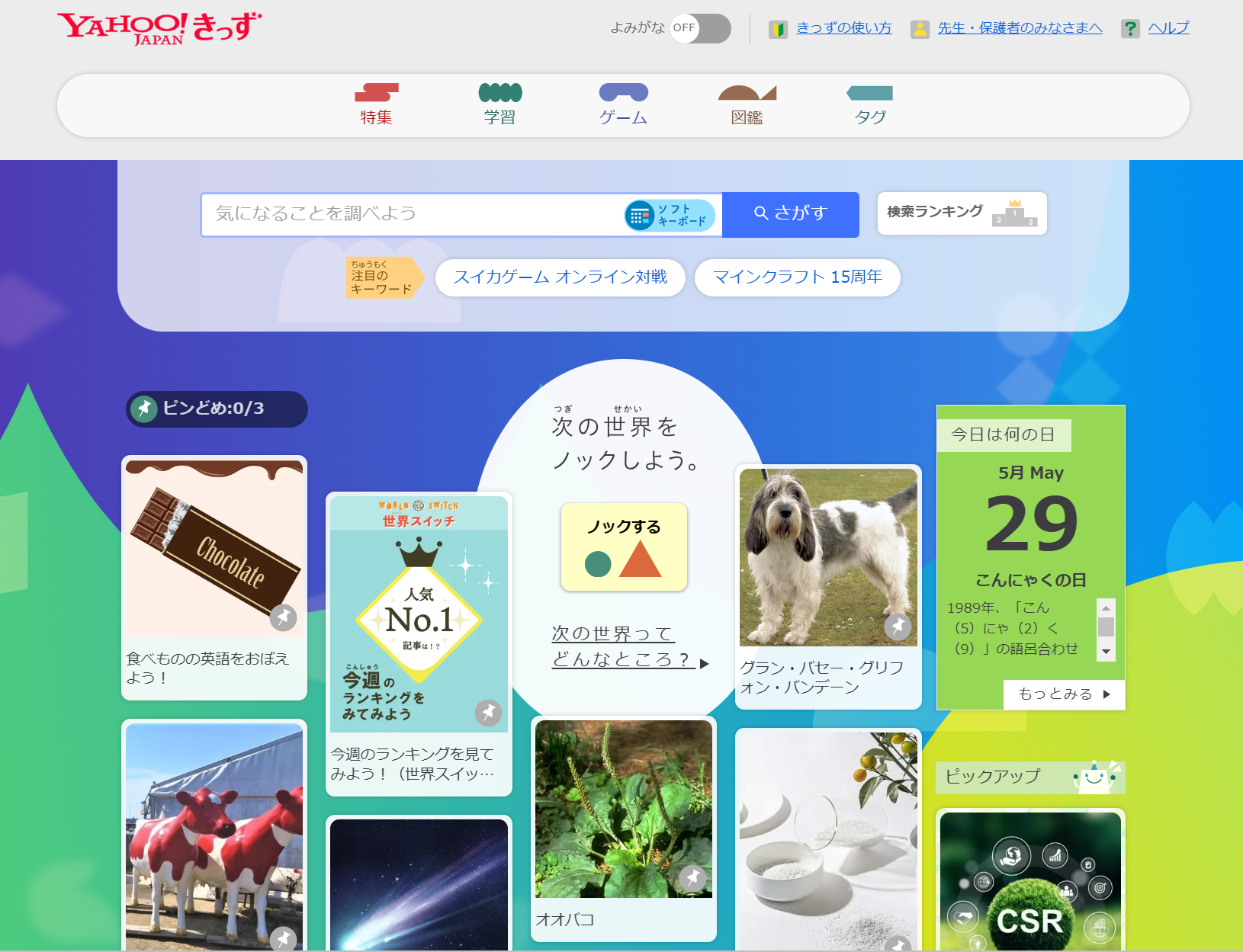 Yahoo!きっずのトップページです。特集や図鑑などのメニュー、検索欄、今日の記念日などが表示されています。