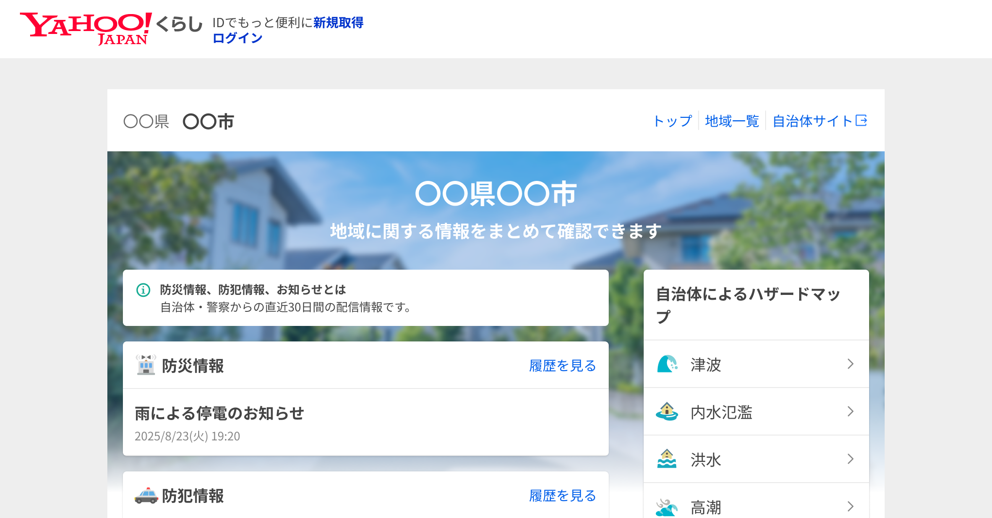 Yahoo! JAPANくらしの自治体ページのサンプル画面。地域の防災・防犯情報やお知らせ、自治体による津波・内水氾濫・洪水・高潮のハザードマップ項目が表示されている。