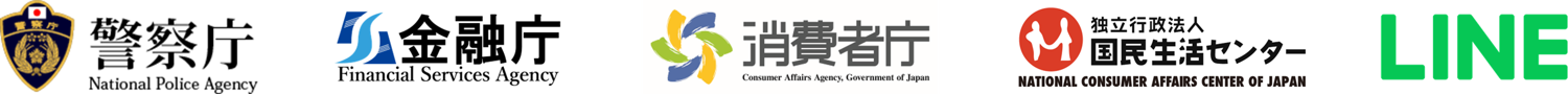 警察庁、金融庁、消費者庁、国民生活センター、LINEのロゴが掲載されています。