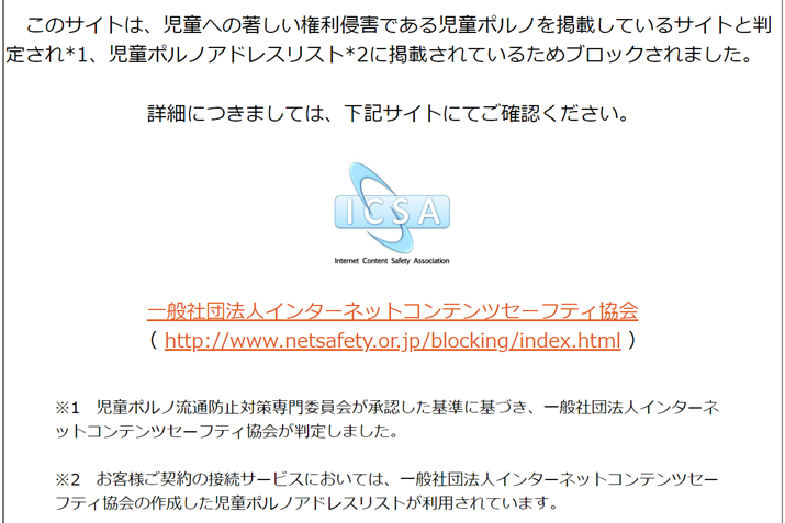 一般社団法人インターネットコンテンツセーフティ協会