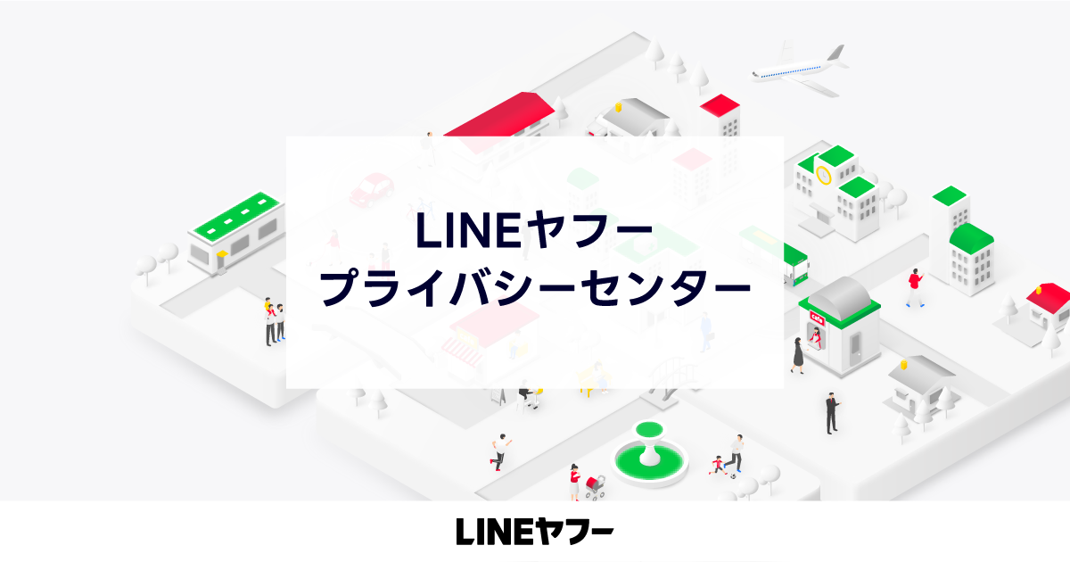 LINEヤフー プライバシーセンターのサイトイメージです。